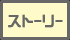 �X�g�[���[