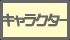 �L�����N�^�[