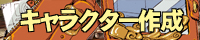 キャラクター作成